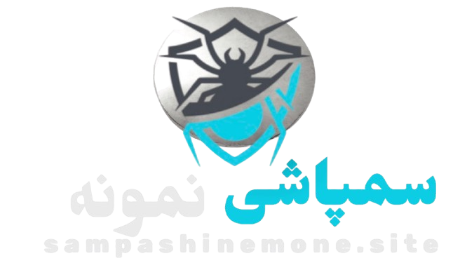 سمپاشی نمونه